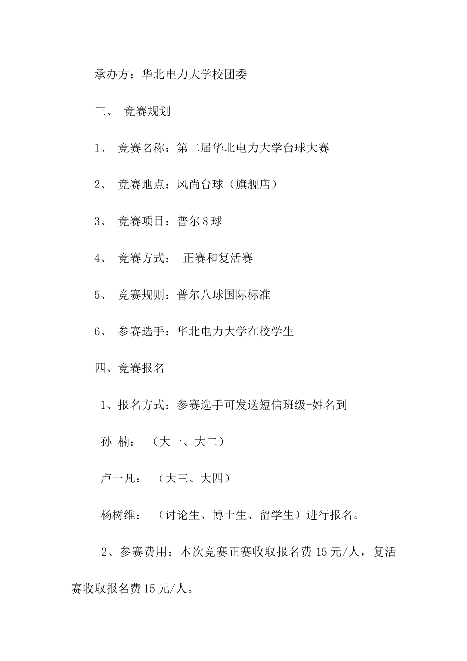 大学生台球大赛策划书_第2页