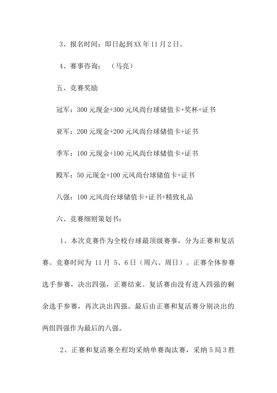 大学生台球大赛策划书_第3页