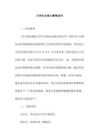 大学生台球大赛策划书
