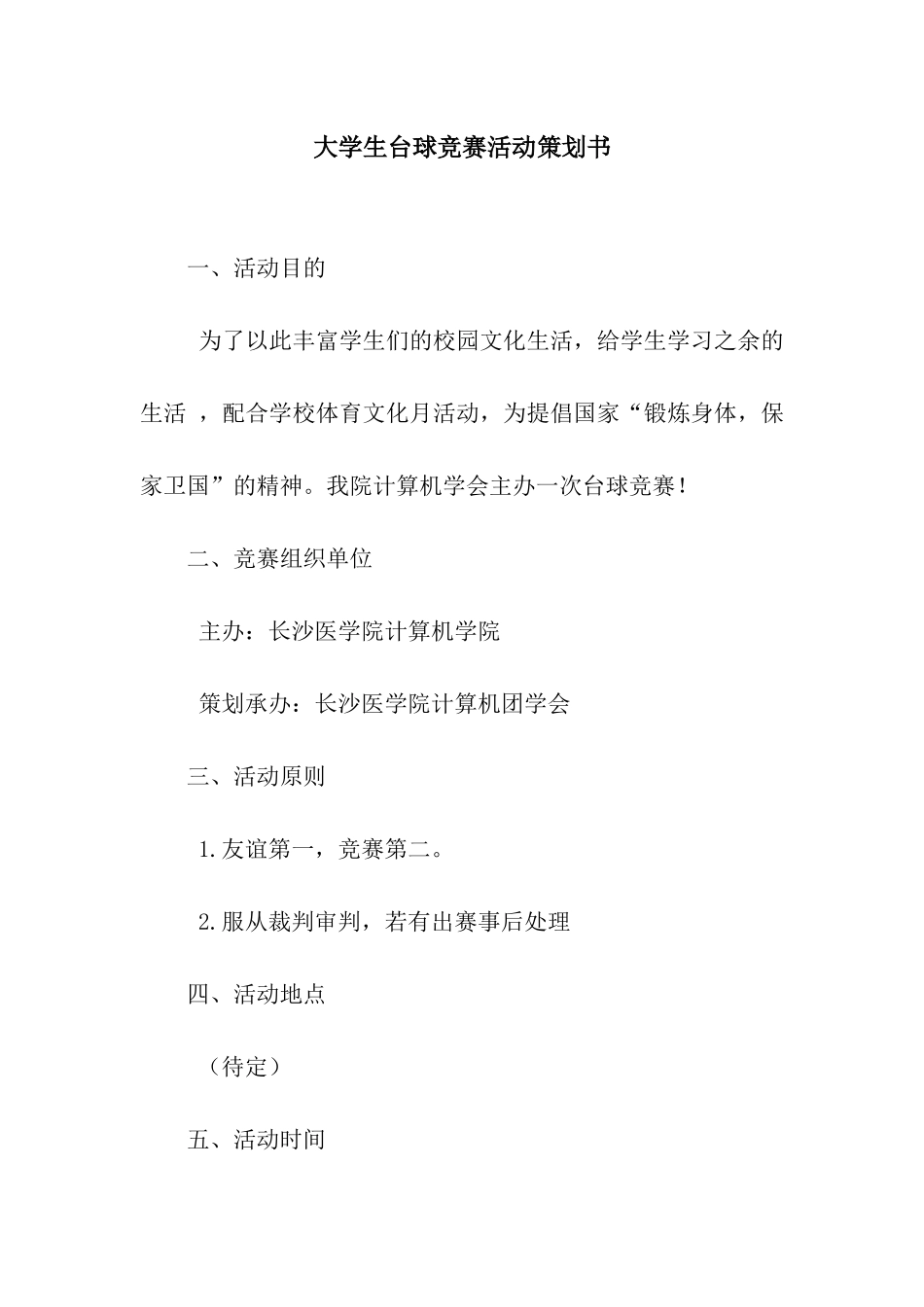 大学生台球比赛活动策划书_第1页