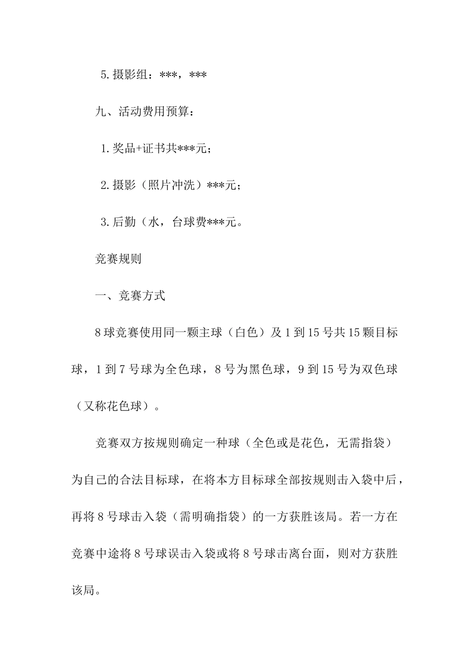 大学生台球比赛活动策划书_第3页