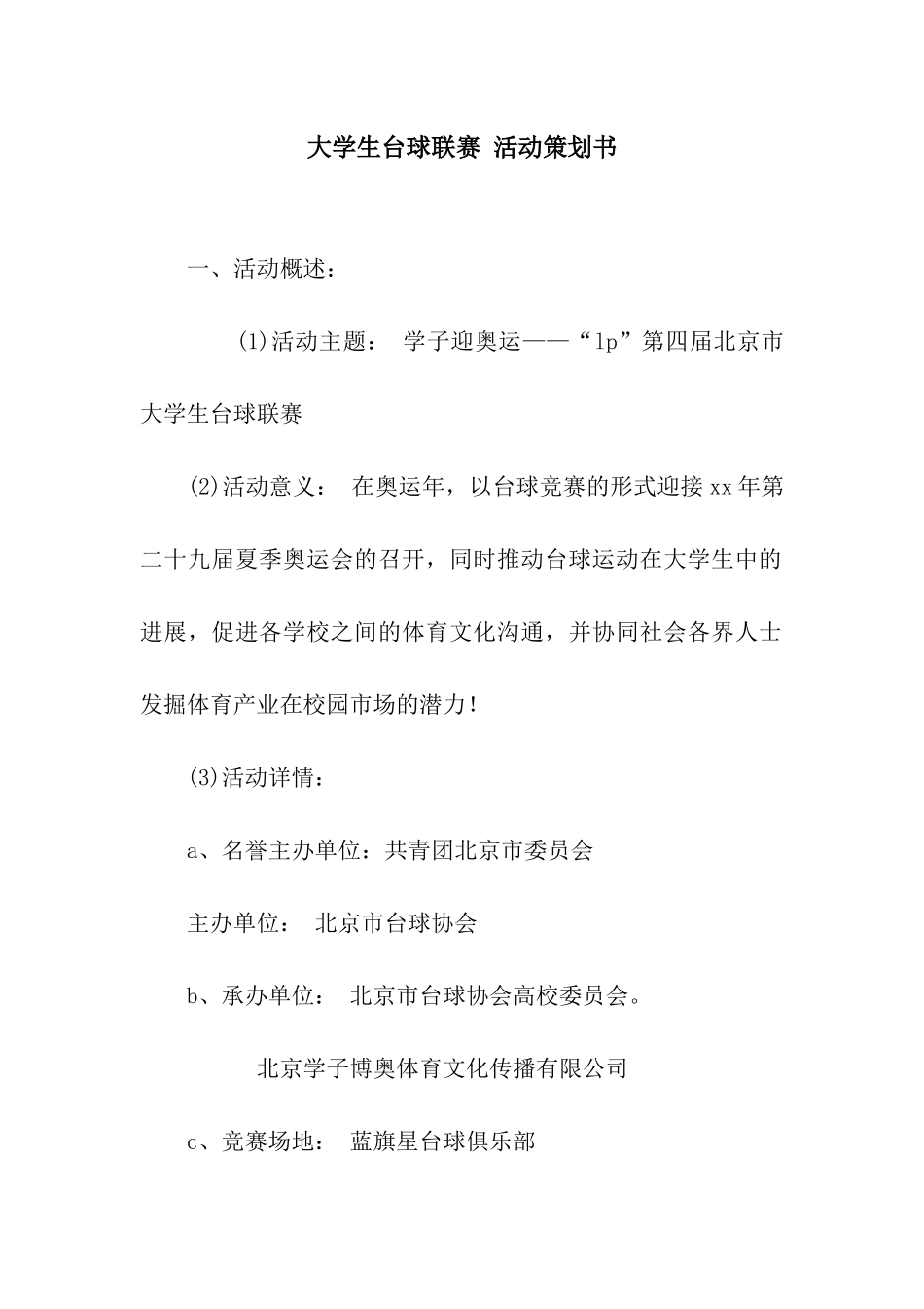 大学生台球联赛-活动策划书_第1页