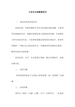 大学生台球赛策划书