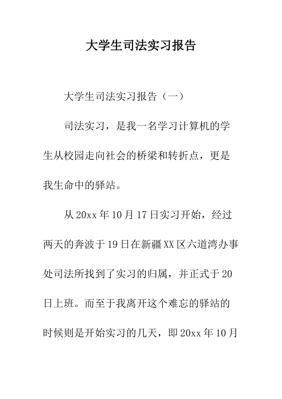 大学生司法实习报告--精编范文_第1页