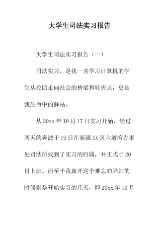 大学生司法实习报告--精编范文