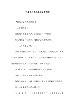 大学生各类比赛活动策划书