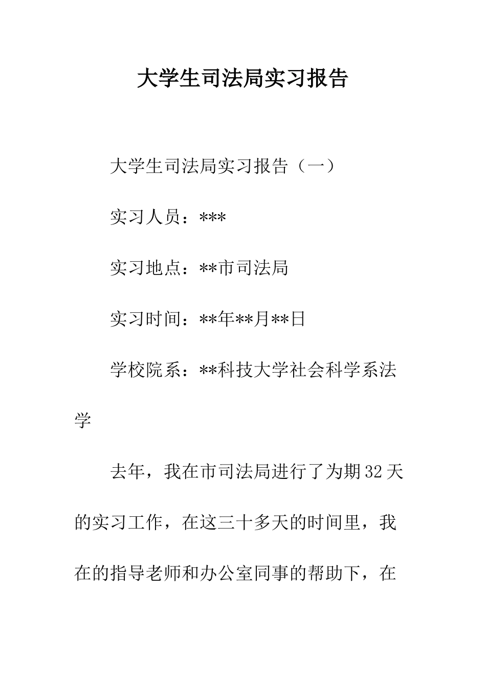 大学生司法局实习报告--精编范文_第1页