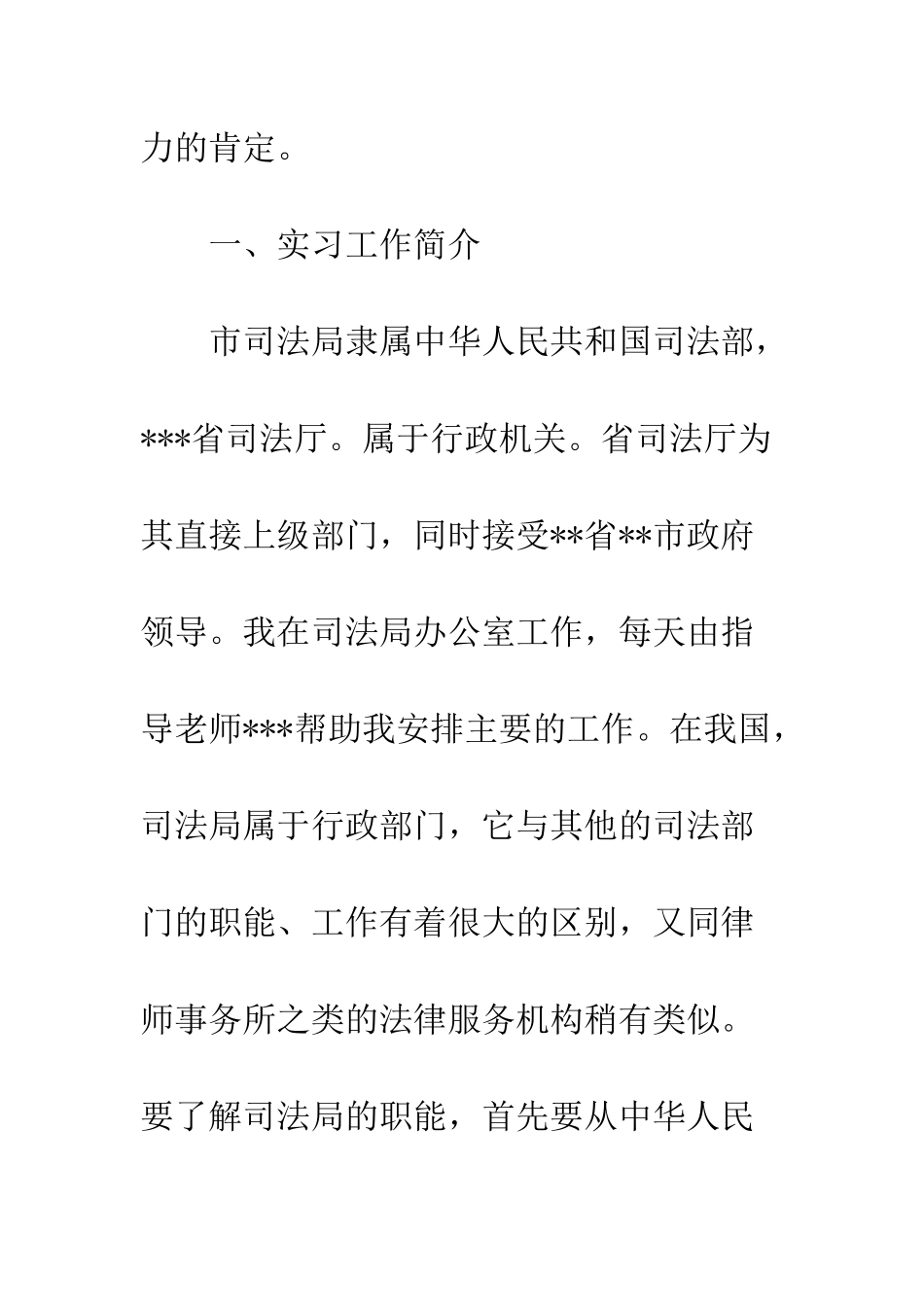 大学生司法局实习报告--精编范文_第3页
