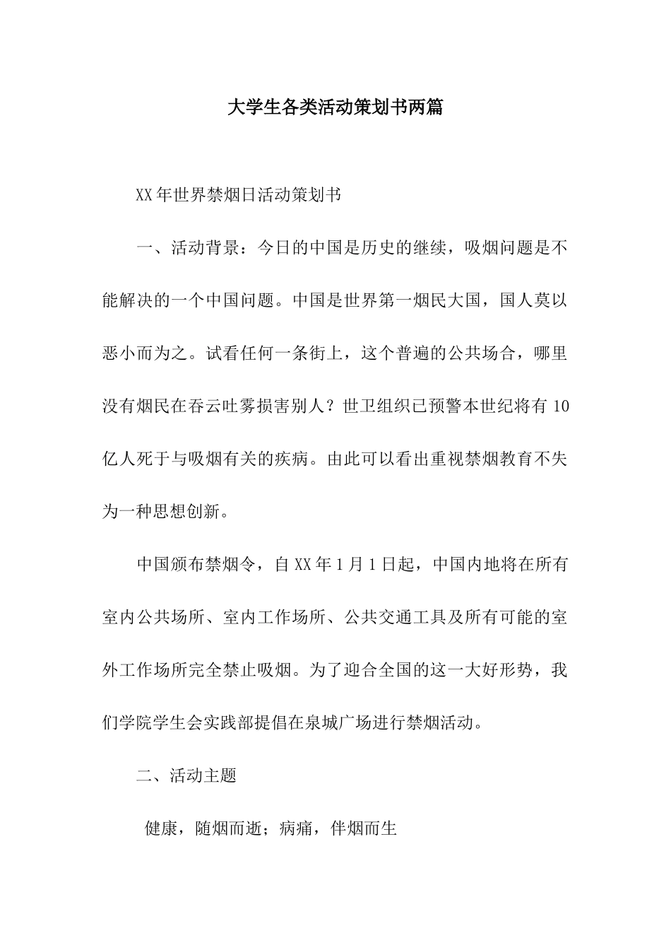 大学生各类活动策划书两篇_第1页
