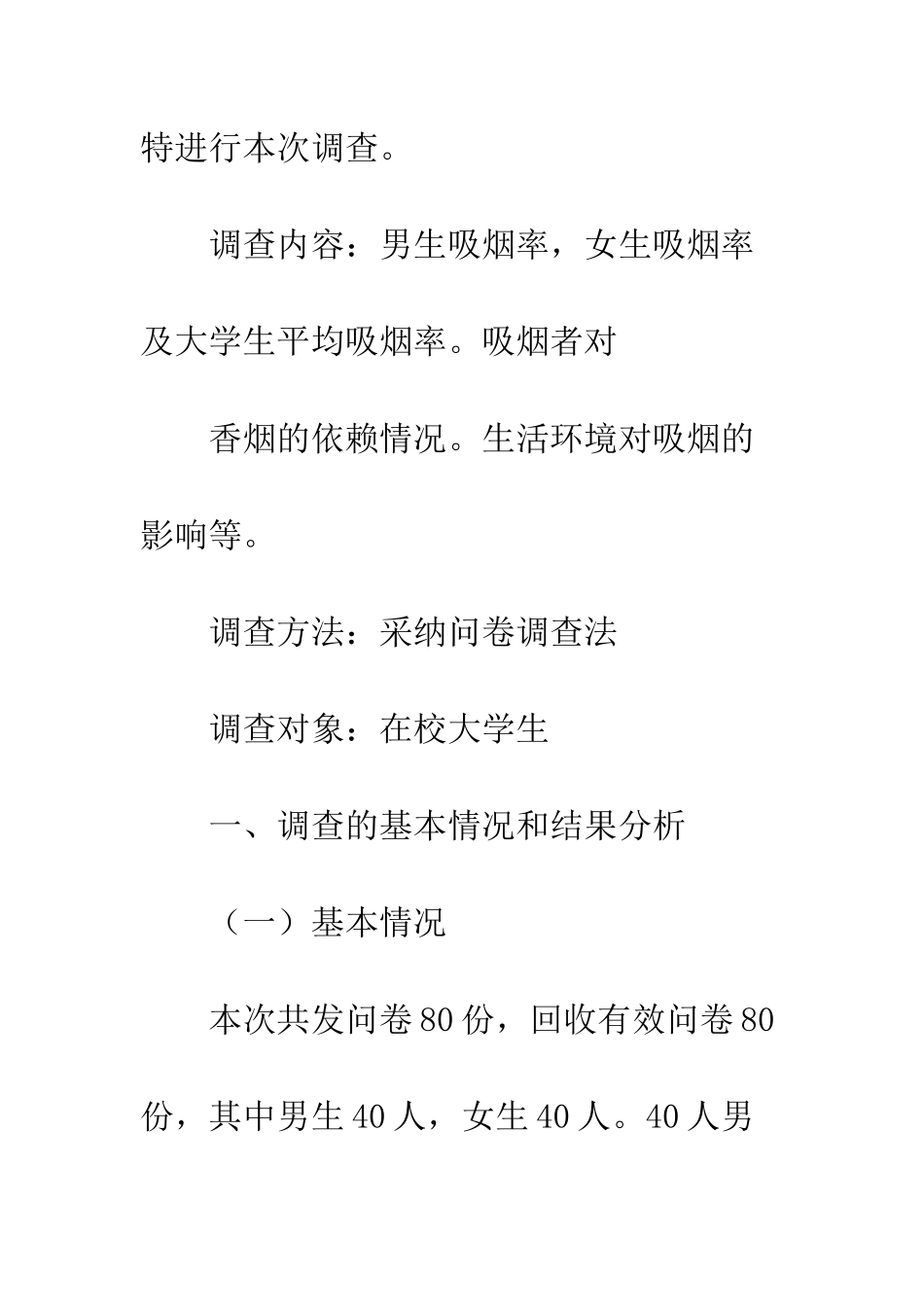 大学生吸烟调查报告--精编范文_第2页