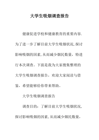 大学生吸烟调查报告--精编范文