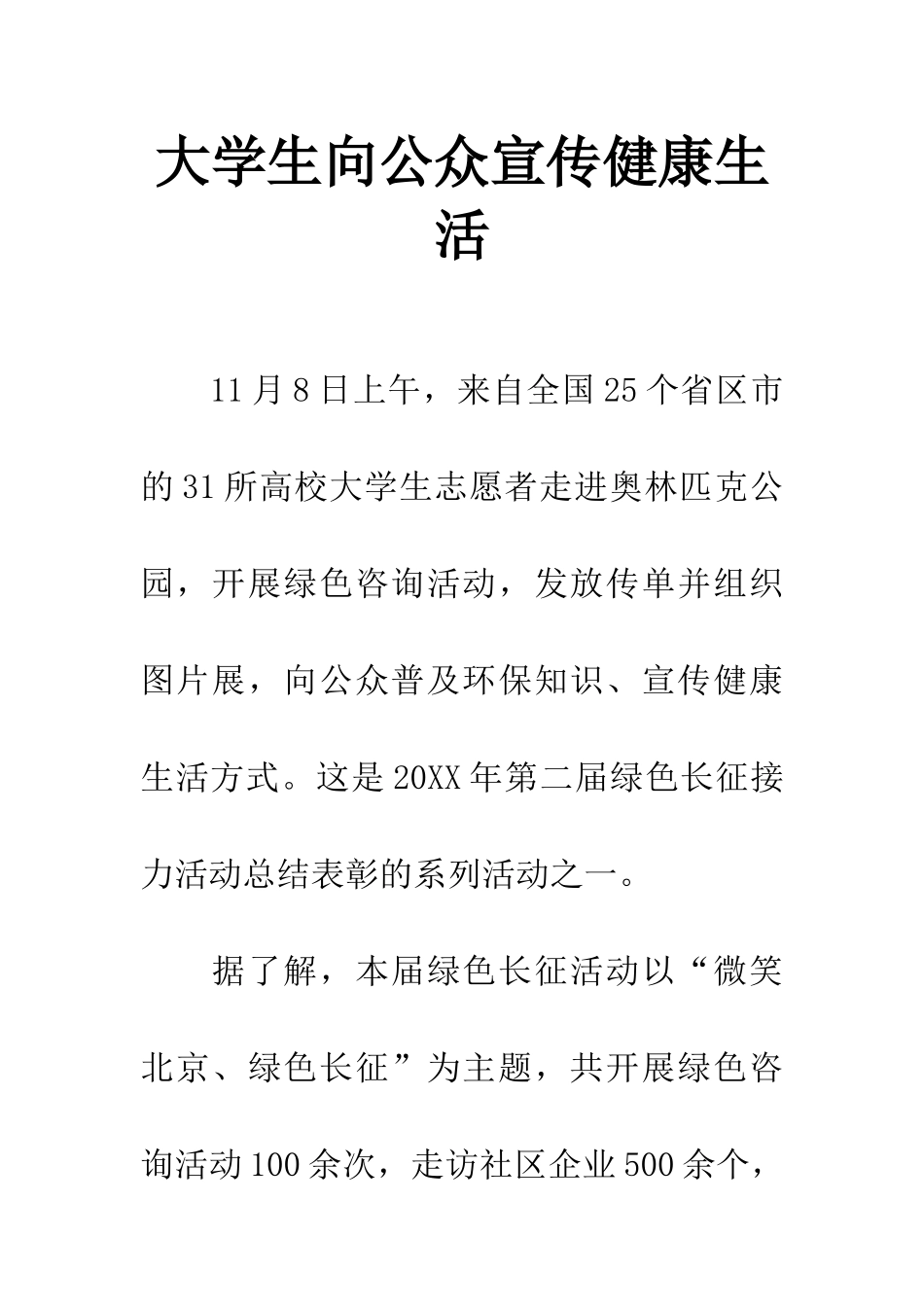 大学生向公众宣传健康生活_第1页