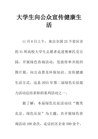 大学生向公众宣传健康生活