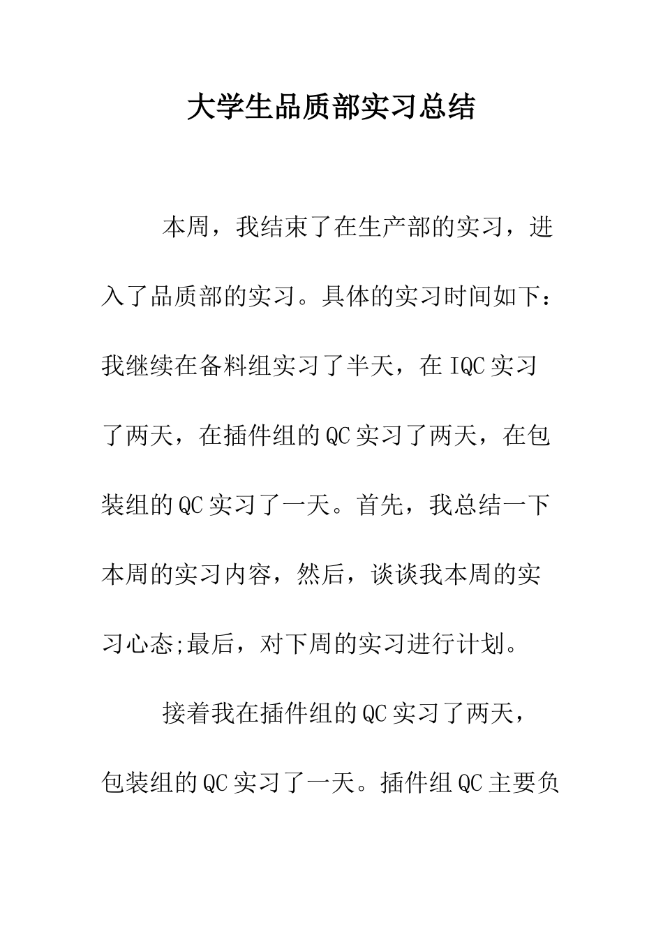 大学生品质部实习总结--精编范文_第1页