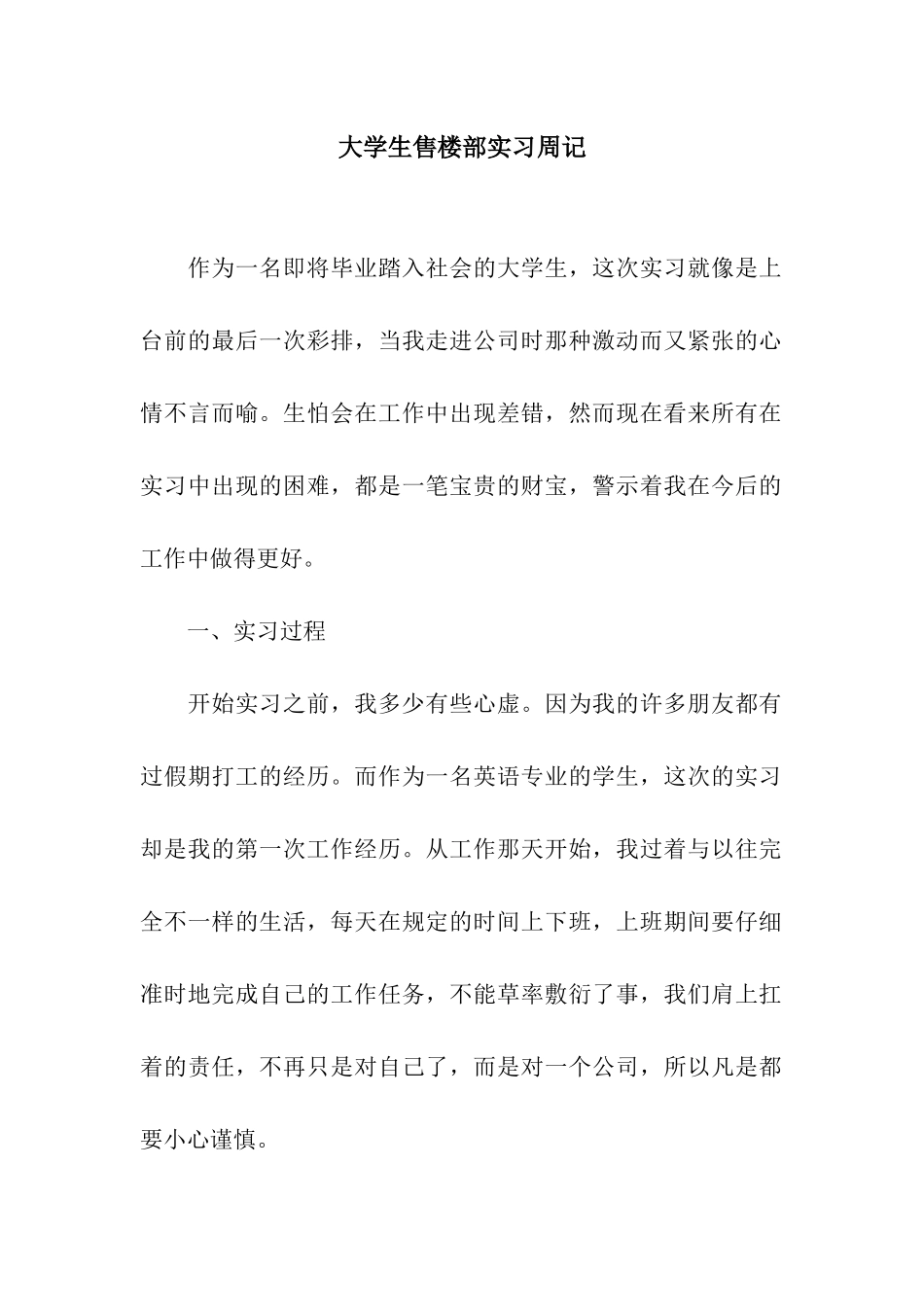 大学生售楼部实习周记_第1页