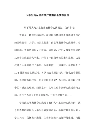 大学生商品宣传推广暑期社会实践报告