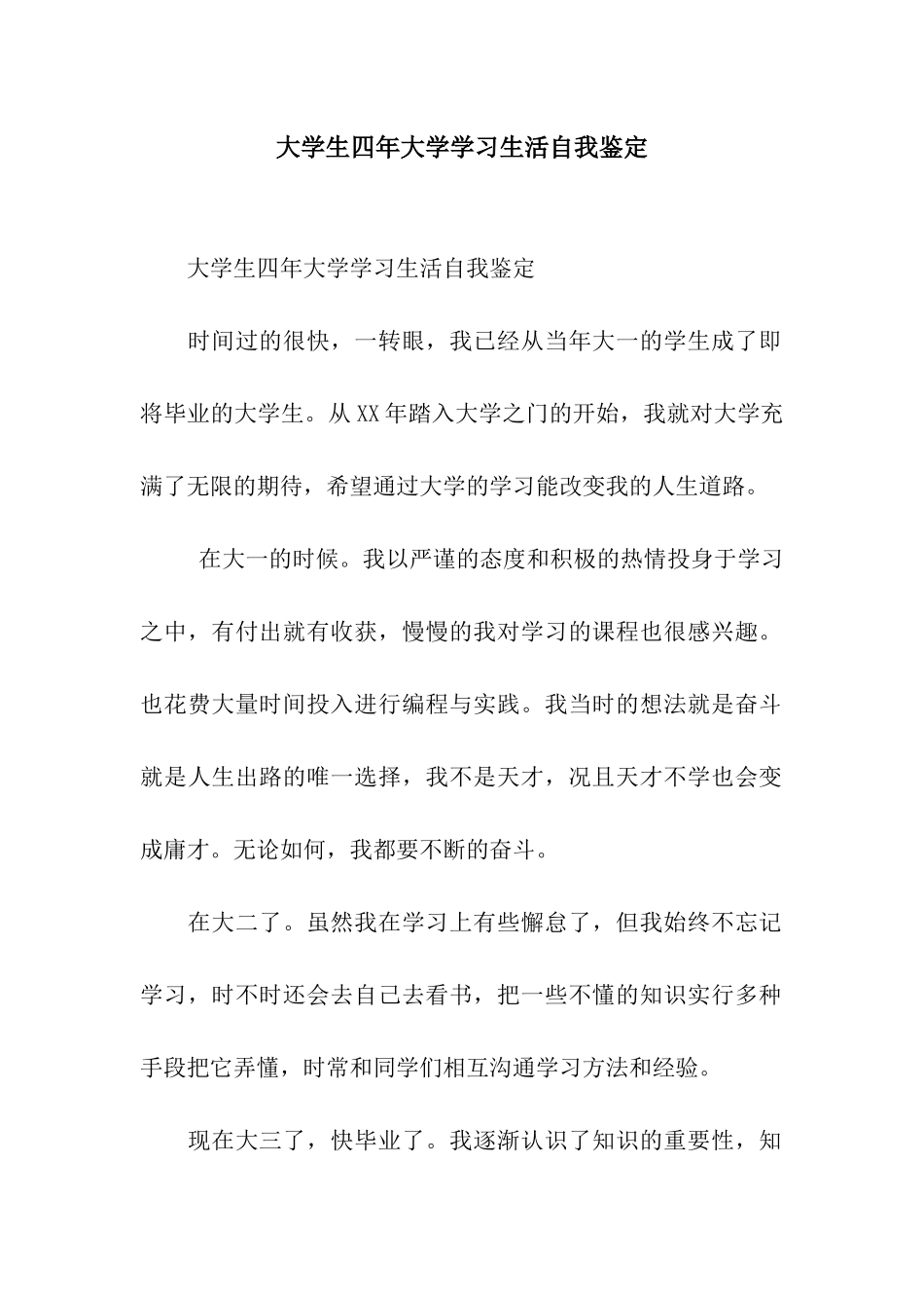 大学生四年大学学习生活自我鉴定_第1页