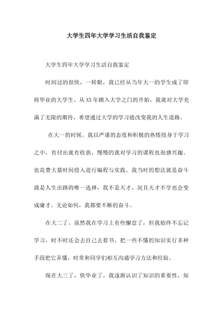 大学生四年大学学习生活自我鉴定