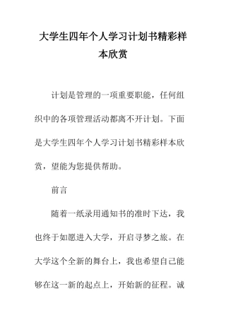 大学生四年个人学习计划书精彩样本欣赏--精编范文