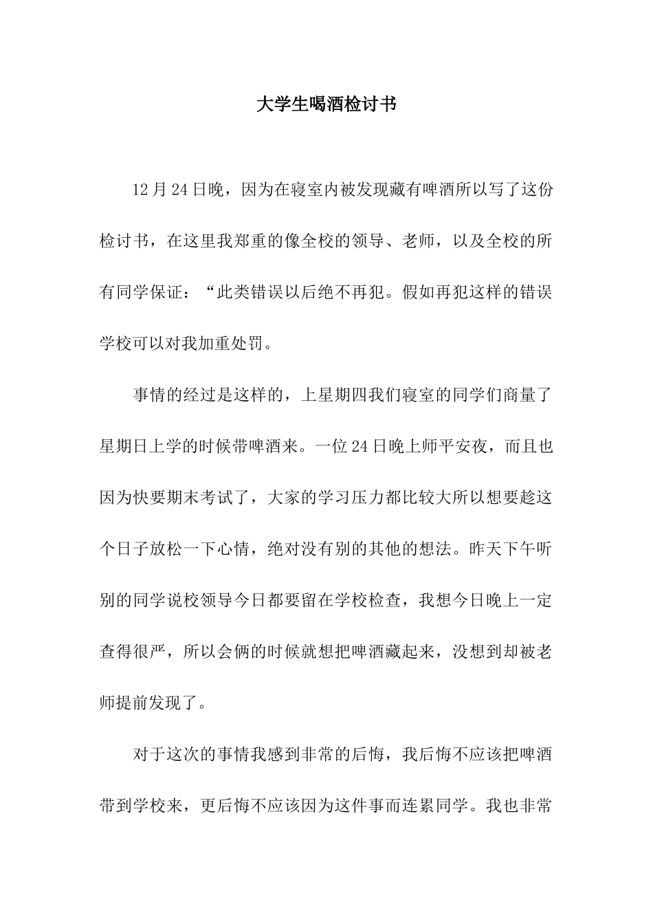 大学生喝酒检讨书_第1页
