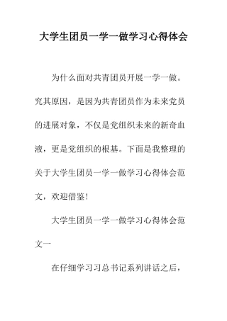 大学生团员一学一做学习心得体会--精编范文