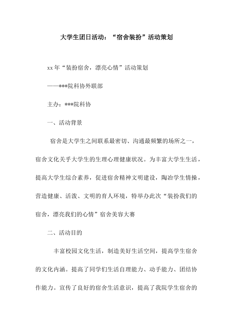 大学生团日活动“宿舍装扮”活动策划_第1页