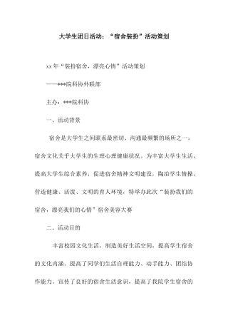 大学生团日活动“宿舍装扮”活动策划
