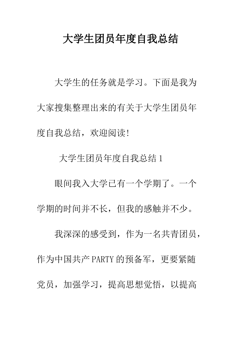 大学生团员年度自我总结--精编范文_第1页