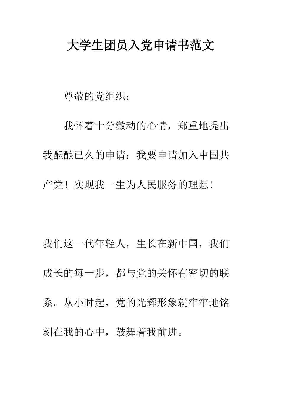 大学生团员入党申请书范文-精编范文_第1页