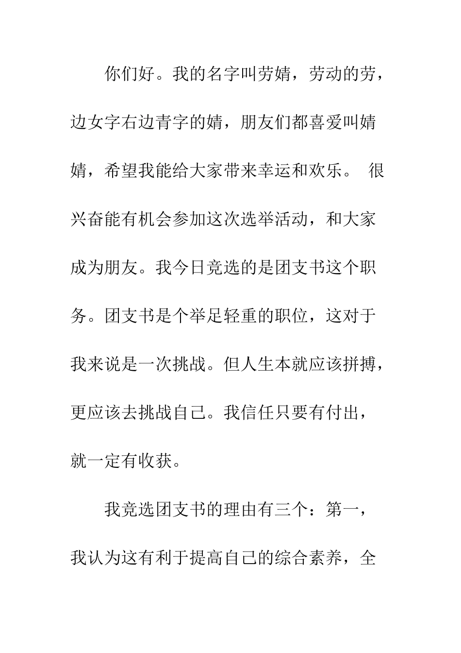 大学生团支书竞选稿5篇--精编范文_第2页