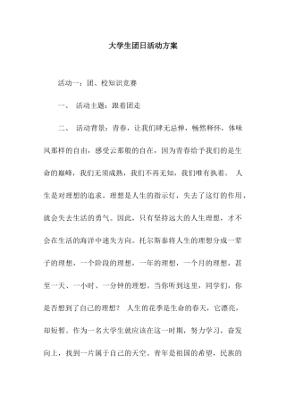 大学生团日活动方案