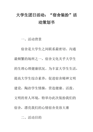 大学生团日活动“宿舍装扮”活动策划书--精编范文