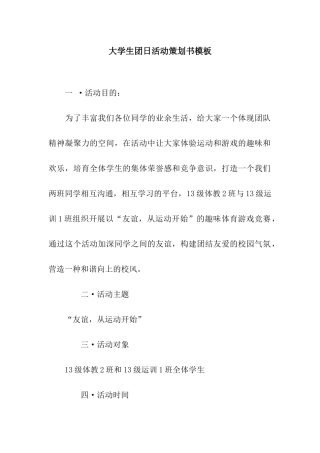 大学生团日活动策划书模板