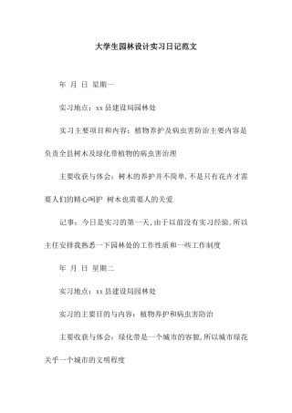 大学生园林设计实习日记范文