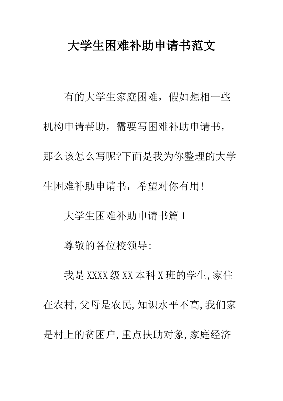 大学生困难补助申请书范文--精编范文_第1页