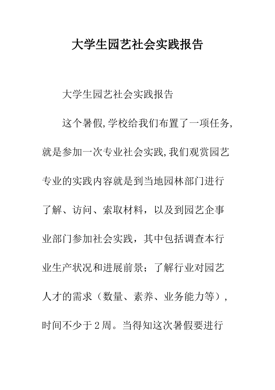 大学生园艺社会实践报告--精编范文_第1页