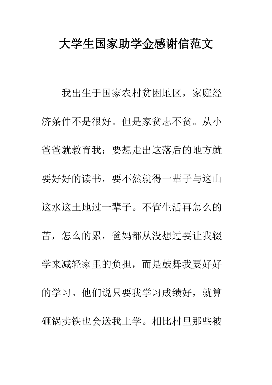 大学生国家助学金感谢信范文--精编范文_第1页