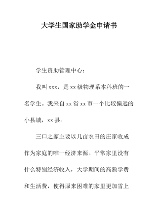 大学生国家助学金申请书--精编范文
