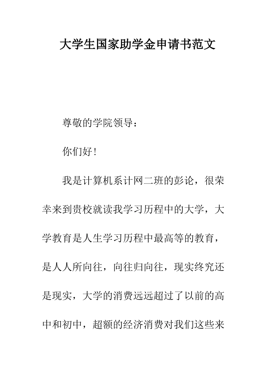 大学生国家助学金申请书范文--精编范文_第1页