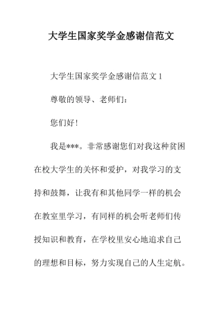 大学生国家奖学金感谢信范文--精编范文