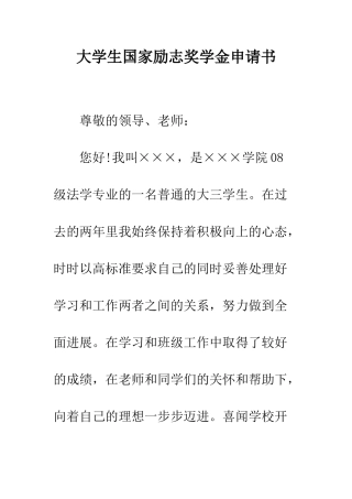 大学生国家励志奖学金申请书--精编范文