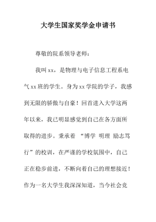 大学生国家奖学金申请书--精编范文
