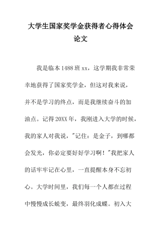 大学生国家奖学金获得者心得体会论文--精编范文