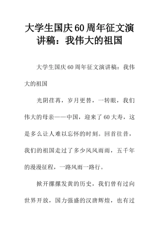 大学生国庆60周年征文演讲稿我伟大的祖国