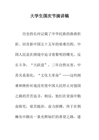 大学生国庆节演讲稿--精编范文