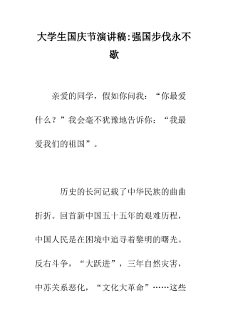 大学生国庆节演讲稿-强国步伐永不歇--精编范文