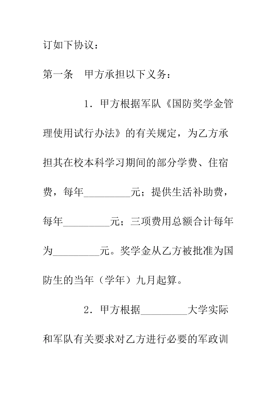 大学生国防奖学金协议--精编范文_第2页