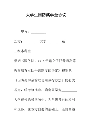 大学生国防奖学金协议--精编范文