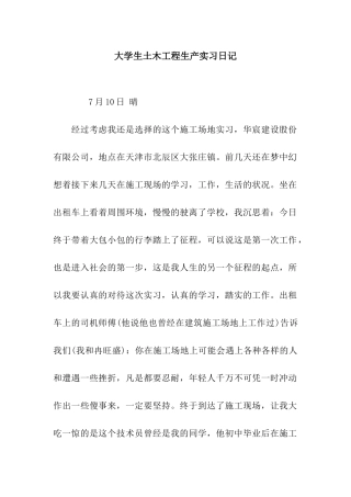 大学生土木工程生产实习日记