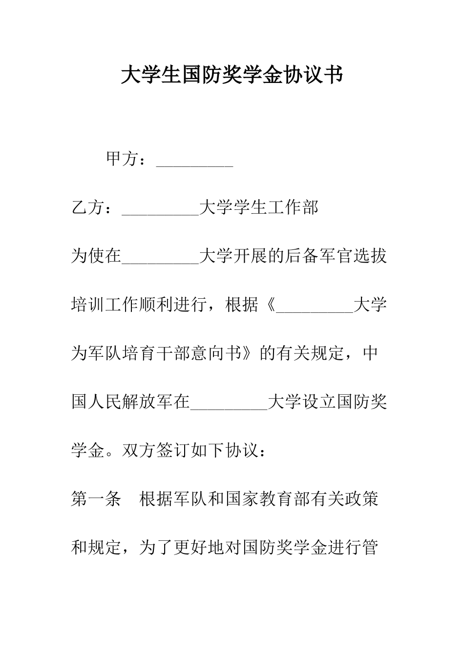 大学生国防奖学金协议书--精编范文_第1页